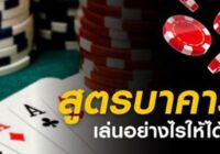 Tips on How to Play Online สูตรบาคาร่า