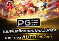 Why Settle For Online Gambling When You Can Bring the PG Slot เว็บตรง?