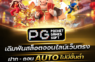 Why Settle For Online Gambling When You Can Bring the PG Slot เว็บตรง?